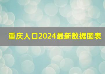 重庆人口2024最新数据图表