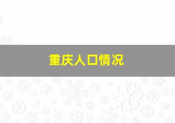 重庆人口情况