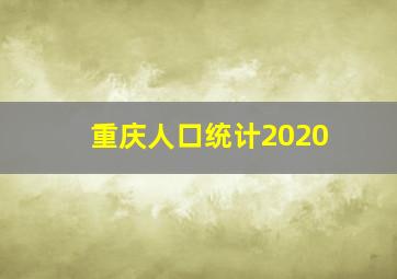 重庆人口统计2020