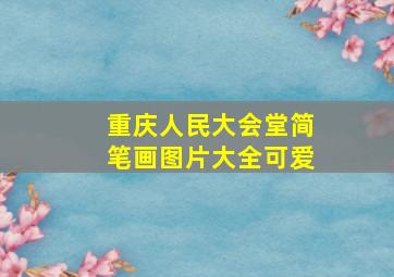 重庆人民大会堂简笔画图片大全可爱