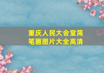 重庆人民大会堂简笔画图片大全高清