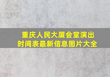 重庆人民大厦会堂演出时间表最新信息图片大全