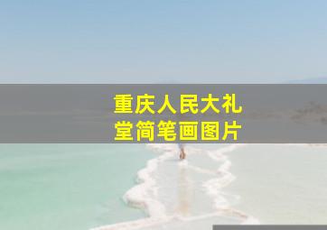 重庆人民大礼堂简笔画图片