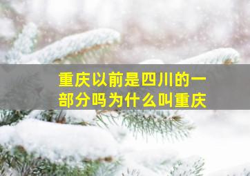 重庆以前是四川的一部分吗为什么叫重庆