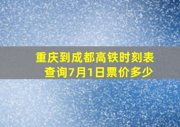 重庆到成都高铁时刻表查询7月1日票价多少