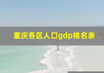 重庆各区人口gdp排名表