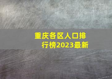 重庆各区人口排行榜2023最新