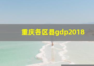 重庆各区县gdp2018