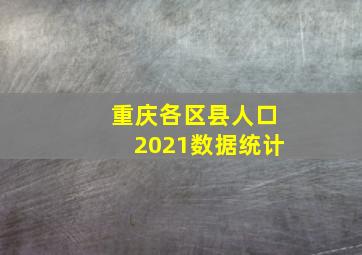 重庆各区县人口2021数据统计