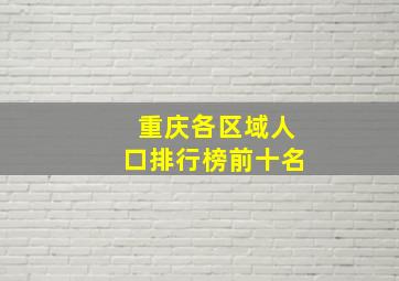 重庆各区域人口排行榜前十名