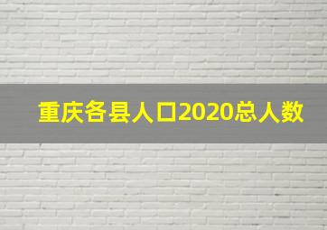 重庆各县人口2020总人数