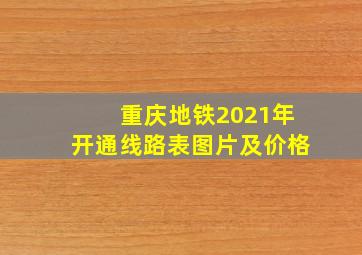 重庆地铁2021年开通线路表图片及价格