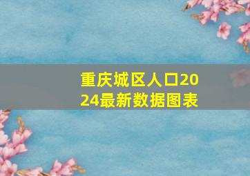 重庆城区人口2024最新数据图表