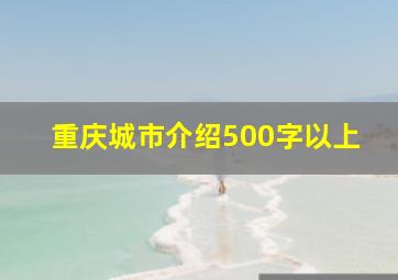 重庆城市介绍500字以上