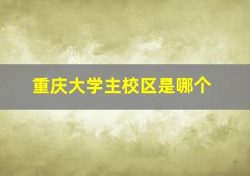 重庆大学主校区是哪个