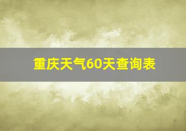 重庆天气60天查询表