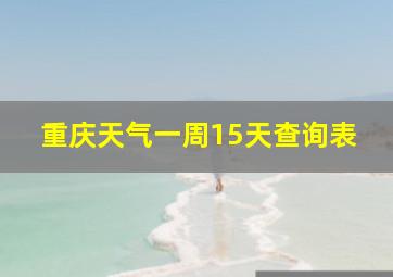 重庆天气一周15天查询表