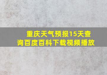 重庆天气预报15天查询百度百科下载视频播放