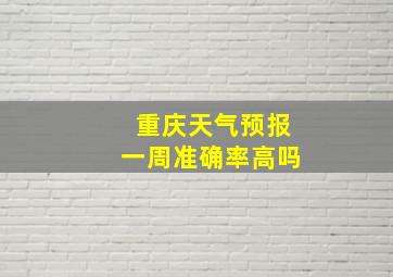 重庆天气预报一周准确率高吗