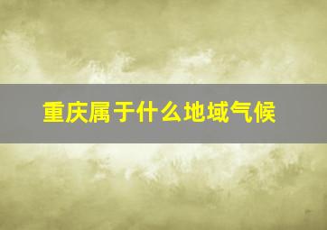 重庆属于什么地域气候