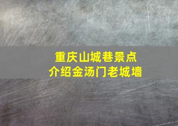 重庆山城巷景点介绍金汤门老城墙