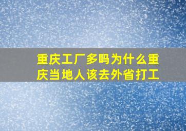 重庆工厂多吗为什么重庆当地人该去外省打工