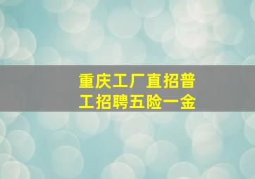 重庆工厂直招普工招聘五险一金