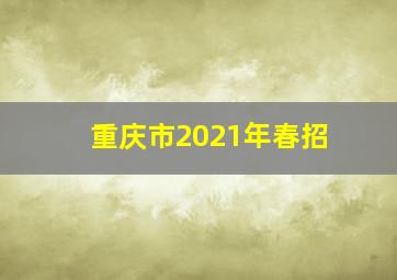 重庆市2021年春招