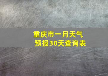 重庆市一月天气预报30天查询表