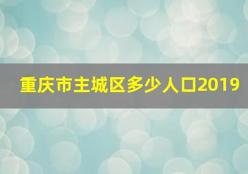 重庆市主城区多少人口2019