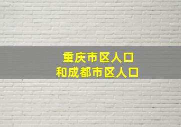 重庆市区人口和成都市区人口