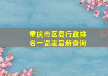 重庆市区县行政排名一览表最新查询