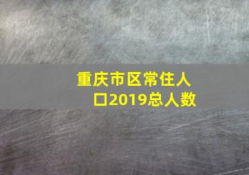 重庆市区常住人口2019总人数