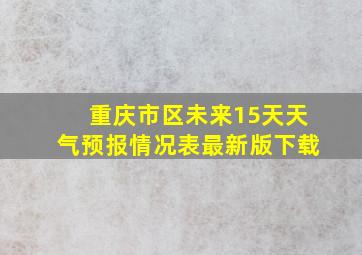 重庆市区未来15天天气预报情况表最新版下载