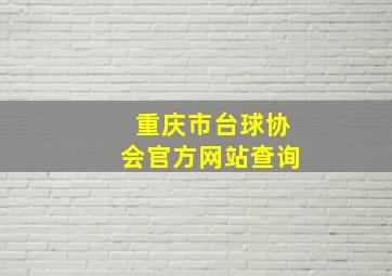 重庆市台球协会官方网站查询