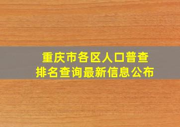 重庆市各区人口普查排名查询最新信息公布