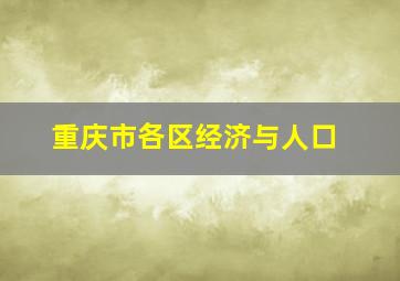 重庆市各区经济与人口