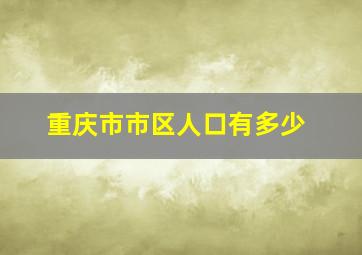 重庆市市区人口有多少