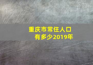 重庆市常住人口有多少2019年