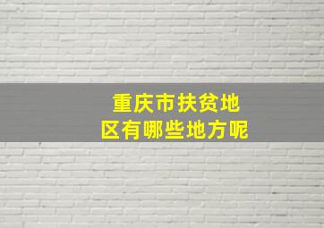 重庆市扶贫地区有哪些地方呢