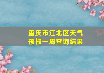 重庆市江北区天气预报一周查询结果