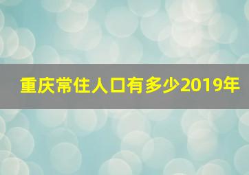 重庆常住人口有多少2019年