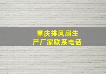 重庆排风扇生产厂家联系电话