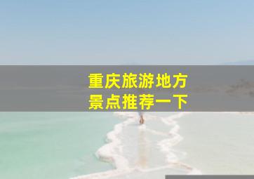 重庆旅游地方景点推荐一下