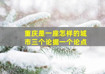 重庆是一座怎样的城市三个论据一个论点