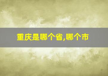 重庆是哪个省,哪个市