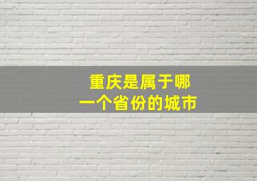 重庆是属于哪一个省份的城市