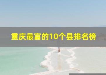 重庆最富的10个县排名榜