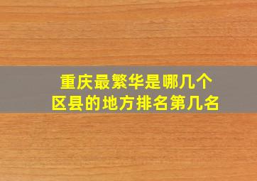 重庆最繁华是哪几个区县的地方排名第几名