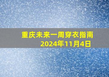 重庆未来一周穿衣指南2024年11月4日